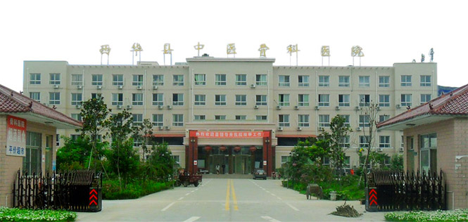 西华县中医骨科医院